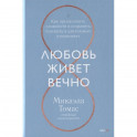 Любовь живет вечно. Как преодолевать сложности и сохранять близость в длительных отношениях