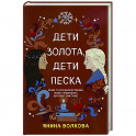 Дети золота, дети песка