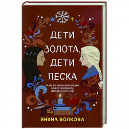 Дети золота, дети песка
