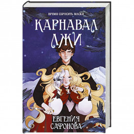 Карнавал лжи