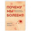 Почему мы болеем? Какая скрытая причина лежит в основе большинства хронических заболеваний