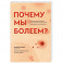 Почему мы болеем? Какая скрытая причина лежит в основе большинства хронических заболеваний