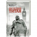Уинстон Черчилль. Последний титан