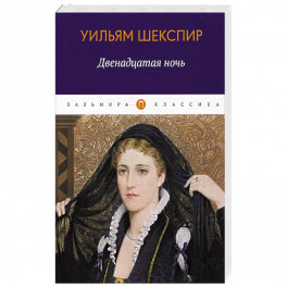 Двенадцатая ночь, или Что угодно