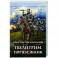 Пилигрим. Порубежник