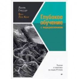 Глубокое обучение с подкреплением: теория и практика на языке Python