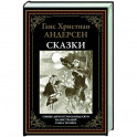 Сказки БМЛ Андерсен