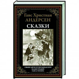 Сказки БМЛ Андерсен