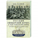 Русский офицерский корпус в годы Гражданской войны. Противостояние командных кадров. 1917&ndash;1922 гг.