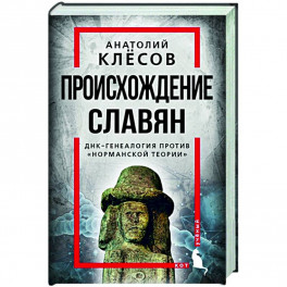 Происхождение славян. ДНК-генеалогия против «норманской теории»