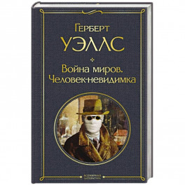 Война миров. Человек-невидимка