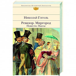 Ревизор. Миргород. Повести. Пьесы