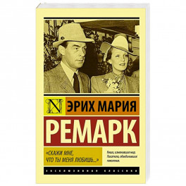 Скажи мне, что ты меня любишь..."