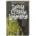 Тайна страны шедевров