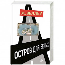 Остров для белых
