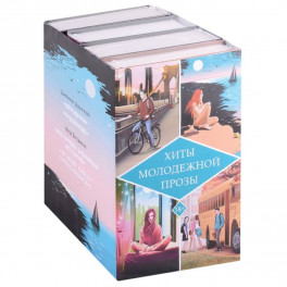 Хиты молодежной прозы