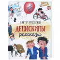 Денискины рассказы