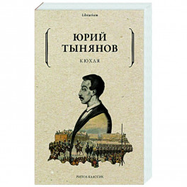 Кюхля