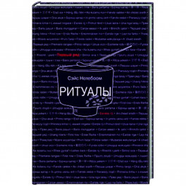 Ритуалы