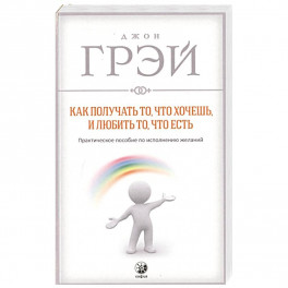 Как получать то, что хочешь, и любить то, что есть