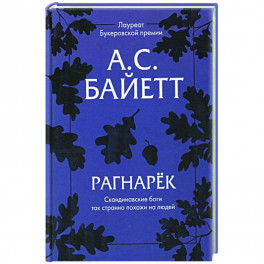 Рагнарек