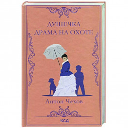 Душечка. Драма на охоте