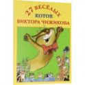 Набор открыток "27 веселых котов Виктора Чижикова"