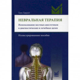 Невральная терапия. Использование местных анестетиков в диагностических и лечебных целях