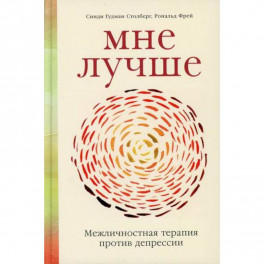 Мне лучше: Межличностная терапия против депрессии