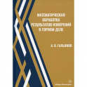 Математическая обработка результатов измерений в горном деле