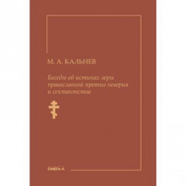Беседы об истинах веры православной против неверия и сектантства