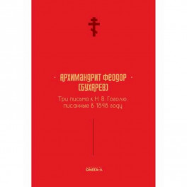 Три письма к Н. В. Гоголю, писанные в 1848 году