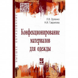 Конфекционирование материалов для одежды
