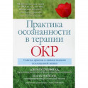 Практика осознанности в терапии ОКР
