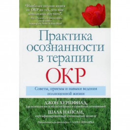 Практика осознанности в терапии ОКР