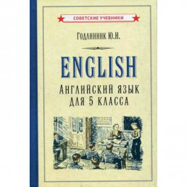 English. Английский язык для 5 класса. Учебное пособие