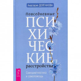 Повседневные психические расстройства. Самодиагностика и самопомощь