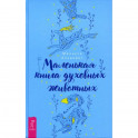 Маленькая книга духовных животных