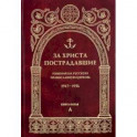 За Христа пострадавшие. Гонения на Русскую Православную Церковь. 1917-1956