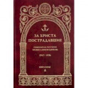 За Христа пострадавшие. Гонения на Русскую Православную Церковь. 1917-1956