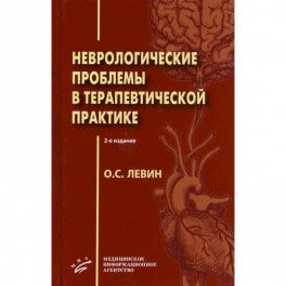 Неврологические проблемы в терапевтической практике