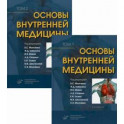 Основы внутренней медицины