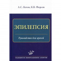 Эпилепсия