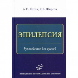 Эпилепсия