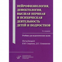 Нейрофизиология, дефектология, высшая нервная и психическая деятельность детей и подростков