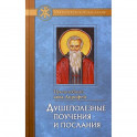 Душеполезные поучения и послания с присовокуплением вопросов его и ответов на оные Варсануфия Великого и Иоанна Пророка