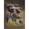 Джвари