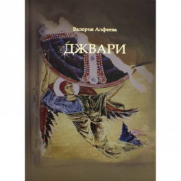 Джвари