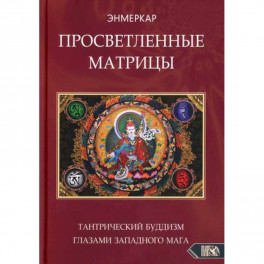 Просветленные Матрицы. Тантрический Буддизм глазами западного мага