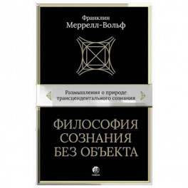 Философия сознания без объекта